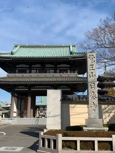 覚王山 日泰寺の山門