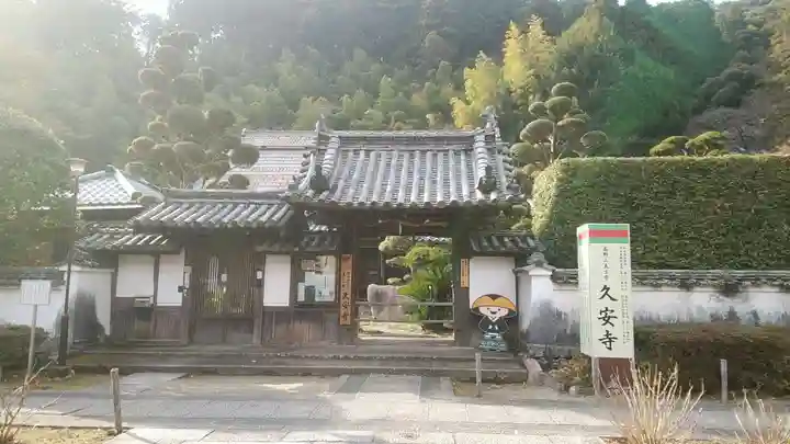 久安寺の山門・神門