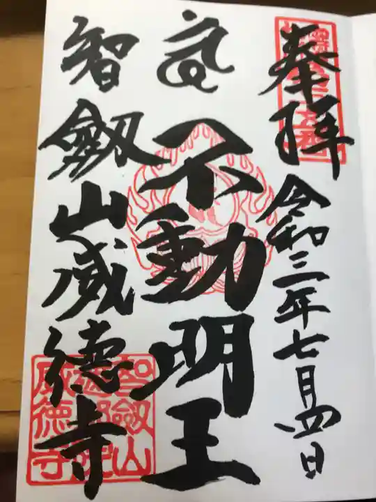 赤坂不動尊威徳寺の御朱印
