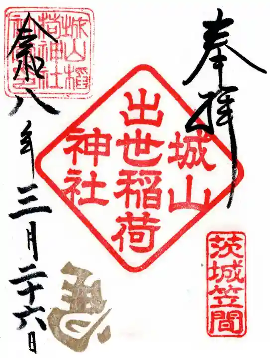 城山稲荷神社(茨城県)