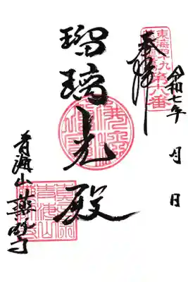 青海山　薬師寺の御朱印