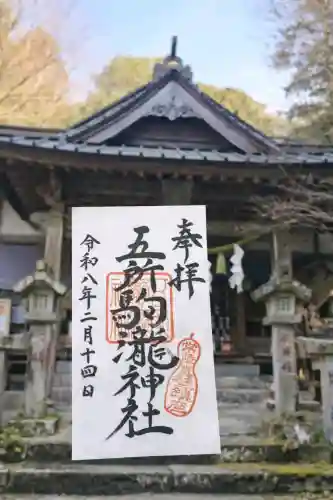 五所駒瀧神社の御朱印