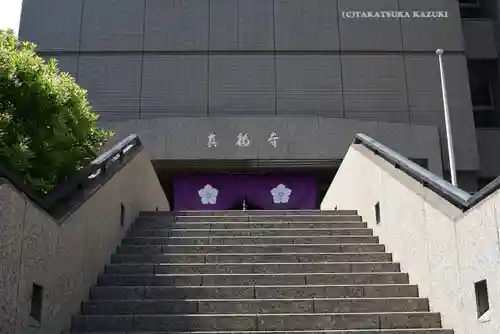 真福寺(東京都)