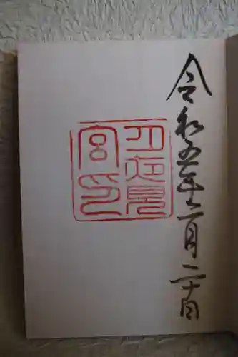 月夜見宮（豊受大神宮別宮）の御朱印