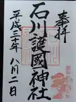石川護國神社の御朱印