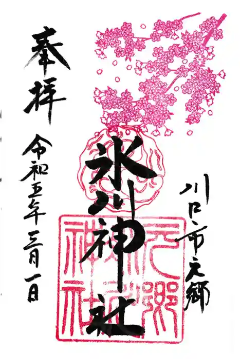 元郷氷川神社の御朱印