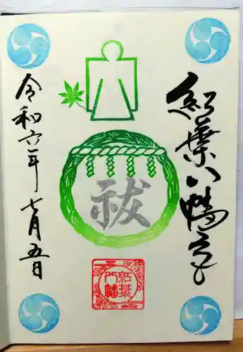 紅葉八幡宮(福岡県)