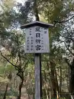 風日祈宮(皇大神宮別宮)(三重県)