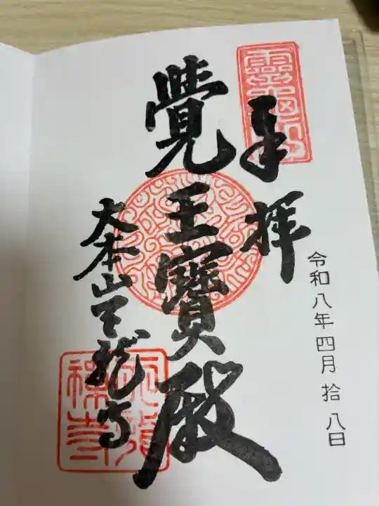 天龍寺の御朱印