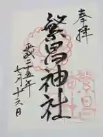 繁昌神社の御朱印