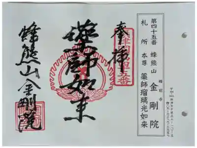 金剛院の御朱印