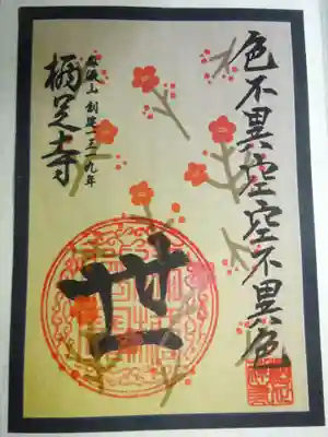 花札御朱印　二月世＾＾