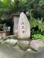 山王寺のその他建物