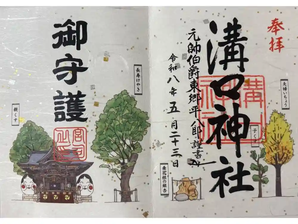 溝口神社の御朱印
