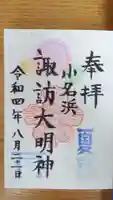 小名浜諏訪神社 ~海の鎮守様~の御朱印