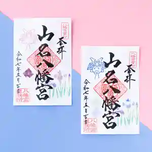 山名八幡宮の御朱印 2025年05月01日(木)〜(2025年05月05日(月) 11時35分40秒投稿)