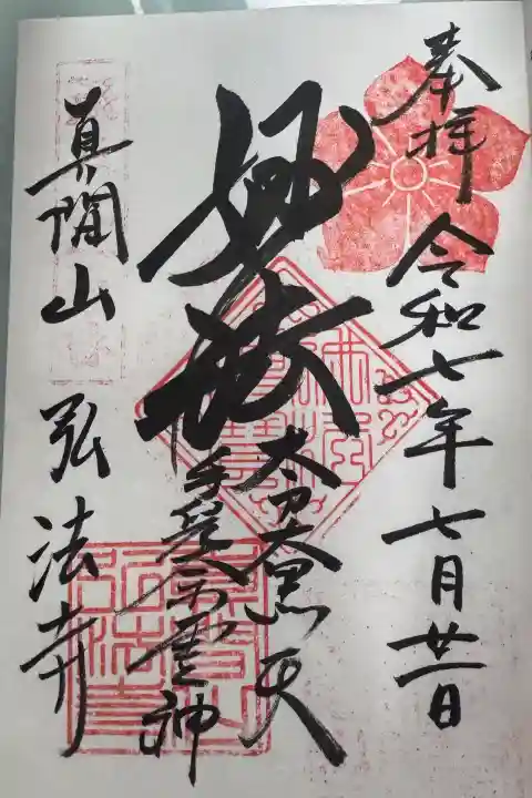 弘法寺の御朱印