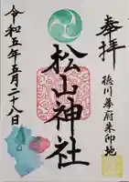 松山神社の御朱印