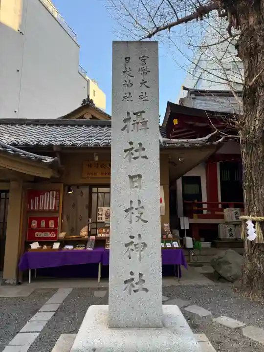 日本橋日枝神社の{uncategorized: "未分類", other: "その他", undefined: "問題あり", building: "その他建物", grave: "お墓", sacred_gate: "鳥居", guardian: "狛犬", statue: "像", buddha: "仏像", history: "歴史", nature: "自然", garden: "庭園", animal: "動物", pagoda: "塔", temizu: "手水舎", mountain_gate: "山門・神門", sanctuary: "本殿・本堂", subordinate: "末社・摂社", art: "芸術", scenery: "景色", jizo: "地蔵", ema: "絵馬", goshuin: "御朱印", omikuji: "おみくじ", items: "授与品その他", amulet: "お守り", goshuincho: "御朱印帳", eats: "食事", festival: "お祭り", votive_dance: "神楽", shichigosan: "七五三参", wedding: "結婚式", experience: "体験その他", initially: "初詣", around: "周辺", anti_infection: "感染症対策"}