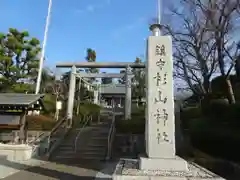 杉山神社の鳥居