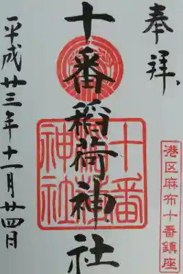 増上寺から自転車で伺う。港区麻布十番のお稲荷様。