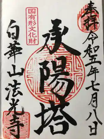 法光寺の御朱印 2023年07月