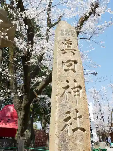 眞田神社のその他建物