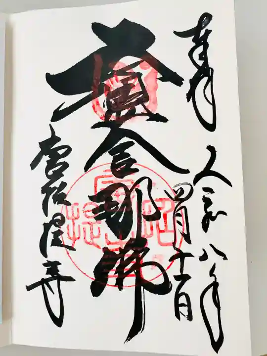 唐招提寺の御朱印