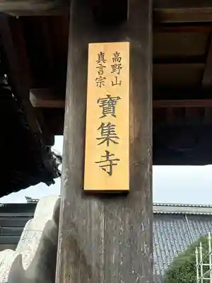 寶集寺(石川県)