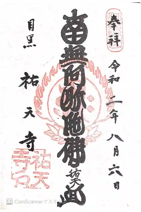 祐天寺の御朱印