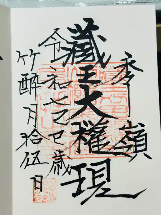 蔵王山神社の御朱印