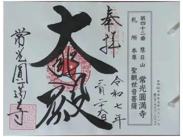 摂津國八十八ヶ所霊場御朱印