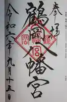 鶴岡八幡宮の御朱印