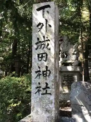 下外城田神社のその他建物