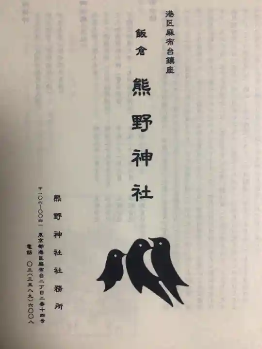 飯倉熊野神社(東京都)