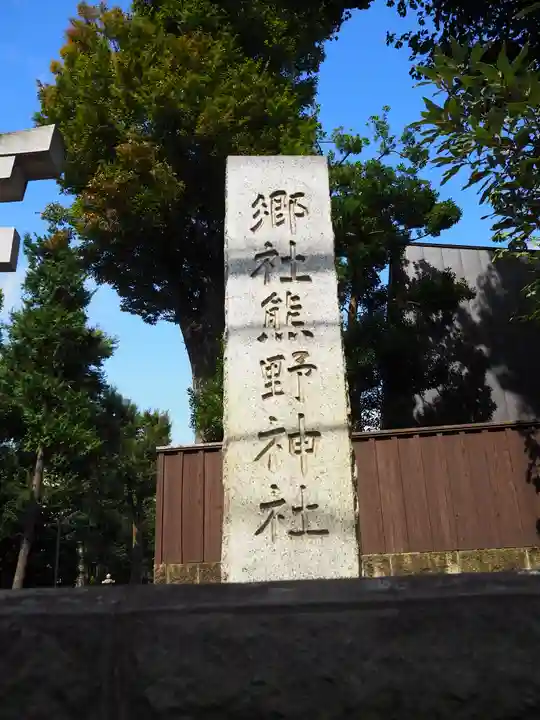 城山熊野神社のその他建物