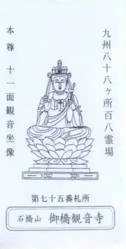 御橋観音寺(長崎県)