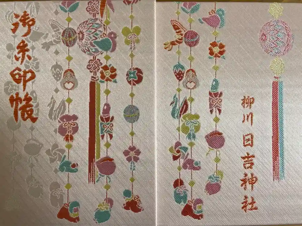 柳川総鎮守 日吉神社の御朱印帳