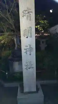 晴明神社のその他建物