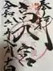 扶桑教高乃宮の御朱印