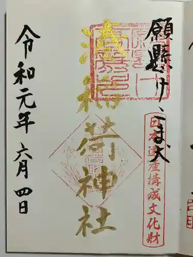 湊稲荷神社の御朱印