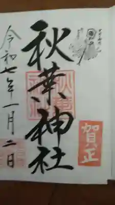 秋葉神社さんの御朱印です
