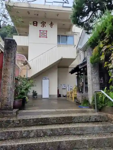 日宗寺(京都府)