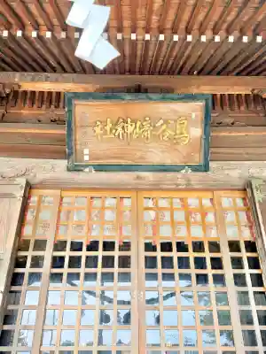 鳥谷崎神社の{uncategorized: "未分類", other: "その他", undefined: "問題あり", building: "その他建物", grave: "お墓", sacred_gate: "鳥居", guardian: "狛犬", statue: "像", buddha: "仏像", history: "歴史", nature: "自然", garden: "庭園", animal: "動物", pagoda: "塔", temizu: "手水舎", mountain_gate: "山門・神門", sanctuary: "本殿・本堂", subordinate: "末社・摂社", art: "芸術", scenery: "景色", jizo: "地蔵", ema: "絵馬", goshuin: "御朱印", omikuji: "おみくじ", items: "授与品その他", amulet: "お守り", goshuincho: "御朱印帳", eats: "食事", festival: "お祭り", votive_dance: "神楽", shichigosan: "七五三参", wedding: "結婚式", experience: "体験その他", initially: "初詣", around: "周辺", anti_infection: "感染症対策"}