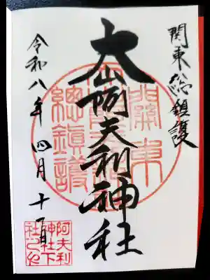 大山阿夫利神社の御朱印