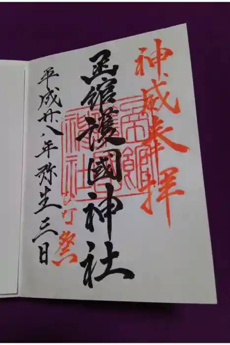函館護國神社の御朱印