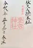 愛宕神社の御朱印