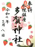 多賀神社の御朱印