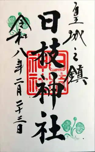 日枝神社の御朱印