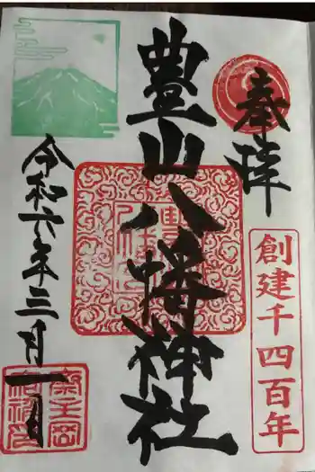 豊山八幡神社の御朱印 2024年03月